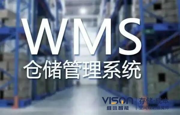 WMS倉儲(chǔ)系統(tǒng)